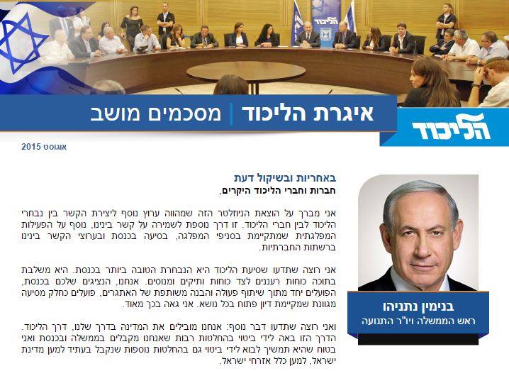 איגרת הליכוד ובה סיכום פעילות נבחרי הליכוד במהלך החודשים האחרונים
